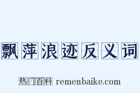 飘萍浪迹反义词是什么意思的图片